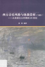 西方音乐风格与体裁赏析:从中世纪到古典主义时期 下