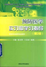 预防医学实习和学习指导  第2版