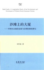 沙滩上的大厦 中国社会保险发展与治理的跟踪研究