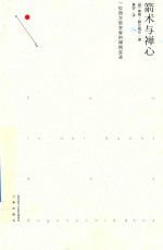 箭术与禅心  一位西方哲学家的禅悟实录