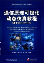 通信原理可视化动态仿真教程 基于SystemView