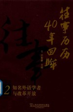 往事历历  40年回眸  知名外语学者与改革开放  2