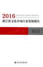 2016浙江省文化市场行业发展报告