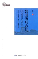 韩国语形容词状语语义研究  以“形容词+？”结构为例