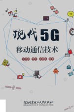 现代5G移动通信技术