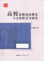 高校思想政治教育与文化软实力研究