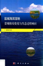 盐城海滨湿地景观格局变化与生态过程响应