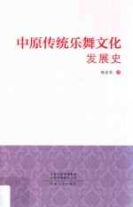 中原传统乐舞文化发展史