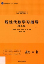 线性代数学习指导 理工类