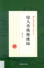 惊人奇侠传续编  民国武侠小说典藏文库  赵焕亭卷