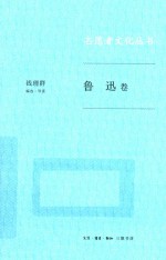 志愿者文化丛书 鲁迅卷