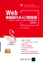 Web前端设计从入门到实战  HTML5、CSS3、JavaScript项目案例开发