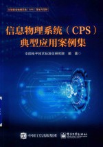 信息物理系统（CPS）典型应用案例集