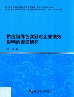 供应链绿色实践对企业绩效影响的实证研究