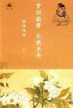 梦回南唐 长恨未央