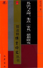 礼法与天理 朱熹家礼思想研究