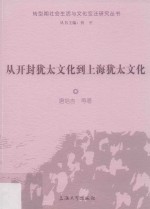 从开封犹太文化到上海犹太文化