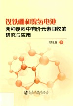 钕铁硼和镍氢电池两种废料中有价元素回收的研究与应用