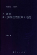 康德《实践理性批判》句读  上