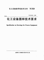 化工设备指导性技术文件 TCED 化工设备图样技术要求 TCED41002-2000