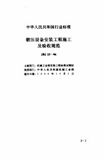 现行建筑安装规范大全 2 设备安装篇 中 三、锻压设备安装工程施工及验收规范