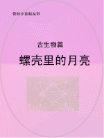 螺壳里的月亮 古生物篇