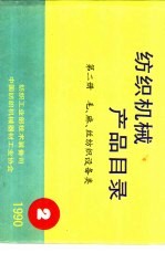 毛、麻、丝纺织设备类 第2册