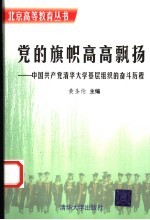 党的旗帜高高飘扬 中国共产党清华大学基层组织的奋斗历程