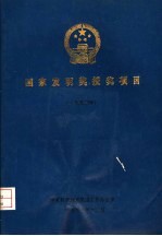 国家发明奖授奖项目 1990年