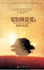 宽恕就是爱  2  拥抱真我=Embracing Our True Self