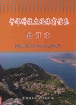 平潭科技文化体育信息合订本 2011.1-2012.12