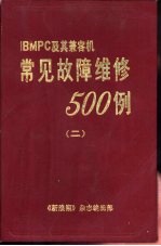 IBM-PC及其兼容机常见故障维修500例 2