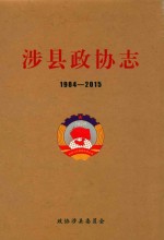 涉县政协志 1984-2015