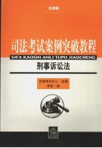 司法考试案例突破教程 刑事诉讼法 （法律版）