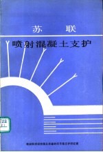 苏联喷射混凝土支护