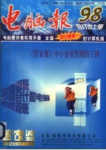 《电脑报》1998年合订本 （上册）