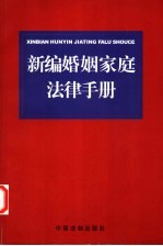 新编婚姻家庭法律手册