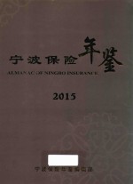 宁波保险年鉴 2015