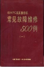 IBM-PC及其兼容机常见故障维修500例 1