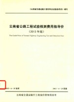 云南省公路工程试验检测费用指导价 2013年版