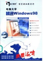 电脑大学 精通Windows98