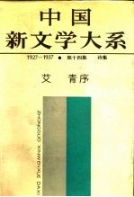 中国新文学大系  1927-1937 第十四集 诗集