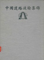 中国道路运输集锦  河南分册