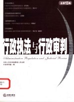 行政执法与行政审判 2005年第1集（总第13集）