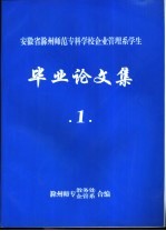 安徽省滁州师范专科学校企业管理系学生 毕业论文集 1