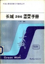 长城286使用 技术手册 下