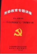 形势教育专题讲座-学习江泽民同志“七一”讲话辅导专辑 第四、五辑合刊