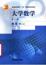 普通高等教育“十五”国家规划教材 大学数学 微积分 2 （第2版）