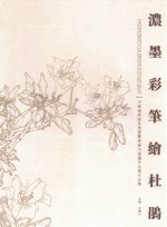 浓墨彩笔绘杜鹃 河南省美协花鸟画艺委会中国画作品展作品集