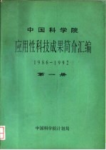 中国科学院应用性科技成果资料汇编 1986-1992 第1册